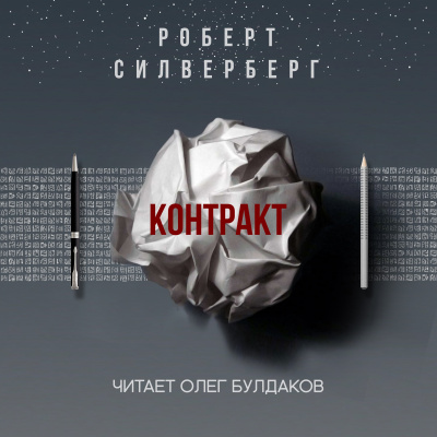 Постер книги Контракт