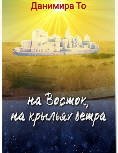 Постер книги На Восток на крыльях ветра