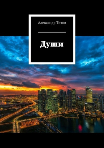 Постер книги Души