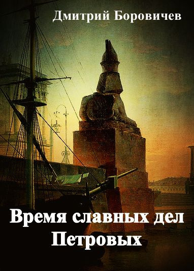 Постер книги Время славных дел Петровых