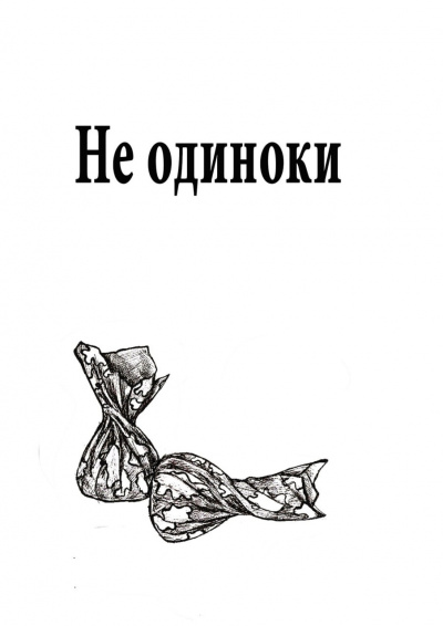 Постер книги Не одиноки