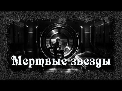 Постер книги Мертвые звезды