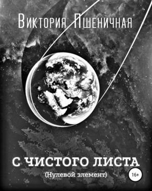 Постер книги С чистого листа. Нулевой элемент