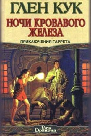 Постер книги Ночи кровавого железа