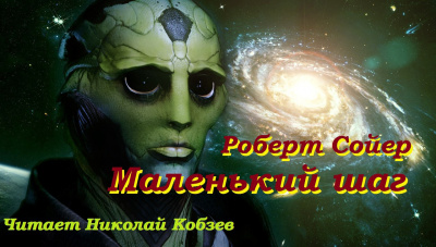 Постер книги Маленький шаг