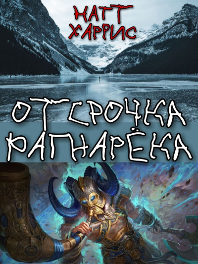 Постер книги Отсрочка Рагнарёка