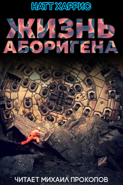 Постер книги Жизнь аборигена