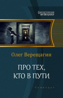 Постер книги Про тех, кто в пути