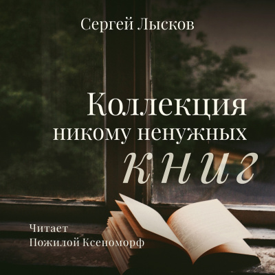 Постер книги Коллекция никому не нужных книг