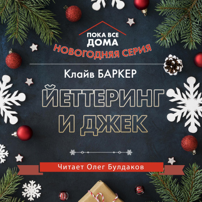 Постер книги Йеттеринг и Джек