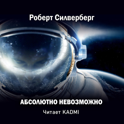 Постер книги Абсолютно невозможно