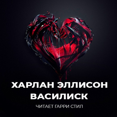 Постер книги Василиск