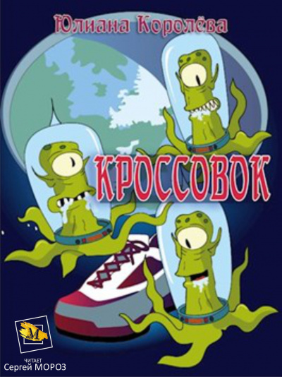 Постер книги Кроссовок