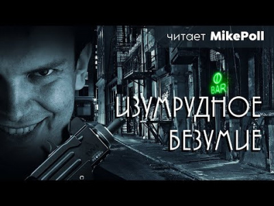 Постер книги Изумрудное безумие