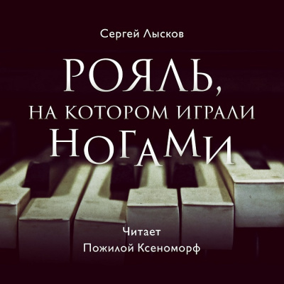 Постер книги Рояль, на котором играли ногами