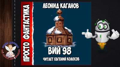 Постер книги Вий 98