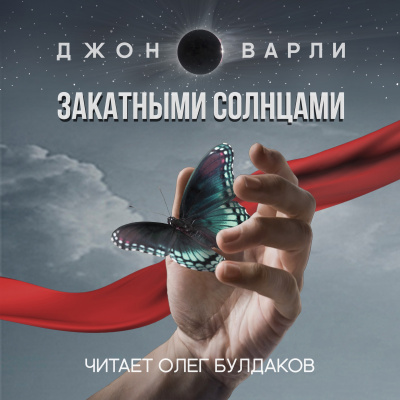 Постер книги Закатными Солнцами