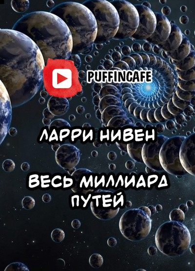 Постер книги Весь миллиард путей