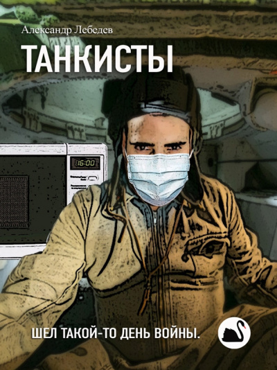 Постер книги Танкисты