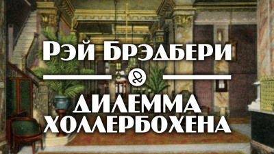 Постер книги Дилемма Холлербохена