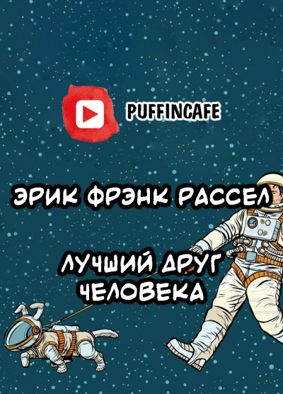 Постер книги Лучший друг человека