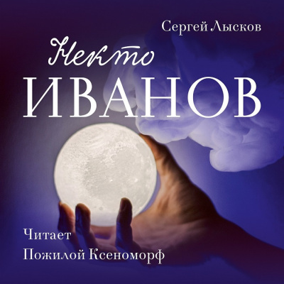 Постер книги Некто Иванов