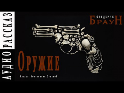 Постер книги Оружие