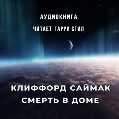 Постер книги Смерть в доме