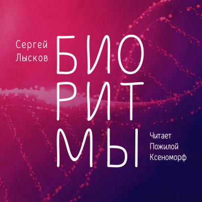 Постер книги Биоритмы