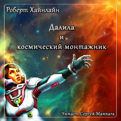 Постер книги Далила и космический монтажник