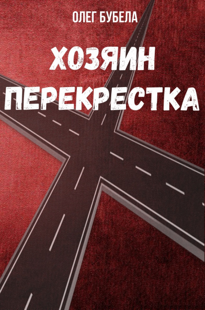 Постер книги Хозяин перекрестка