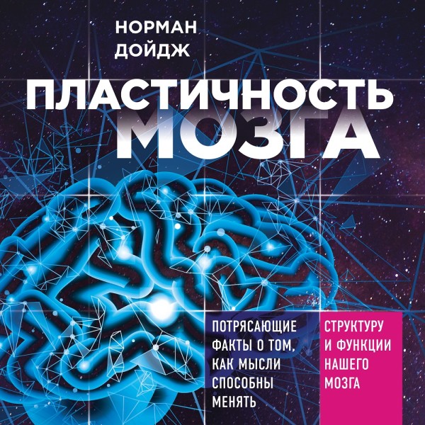 Постер книги Пластичность мозга. Потрясающие факты о том, как мысли способны менять структуру и функции нашего мозга