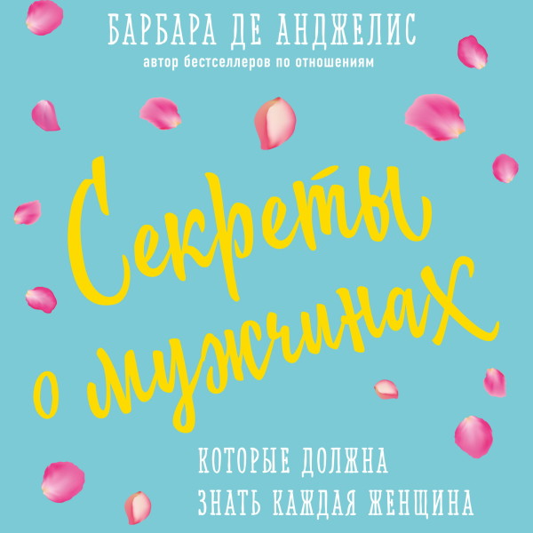 Постер книги Секреты о мужчинах, которые должна знать каждая женщина