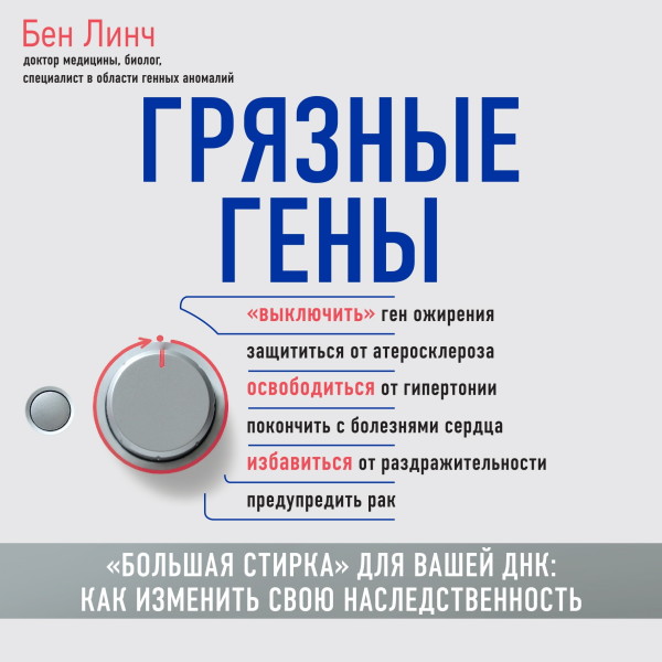 Постер книги Грязные гены. «Большая стирка» для вашей ДНК. Как изменить свою наследственность