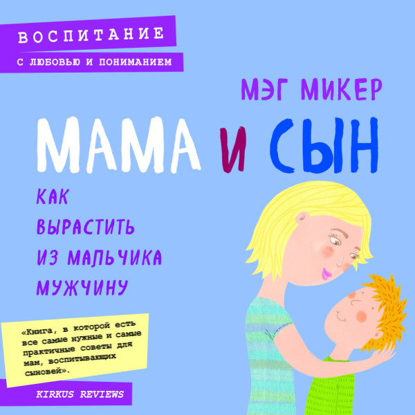 Постер книги Мама и сын. Как вырастить из мальчика мужчину