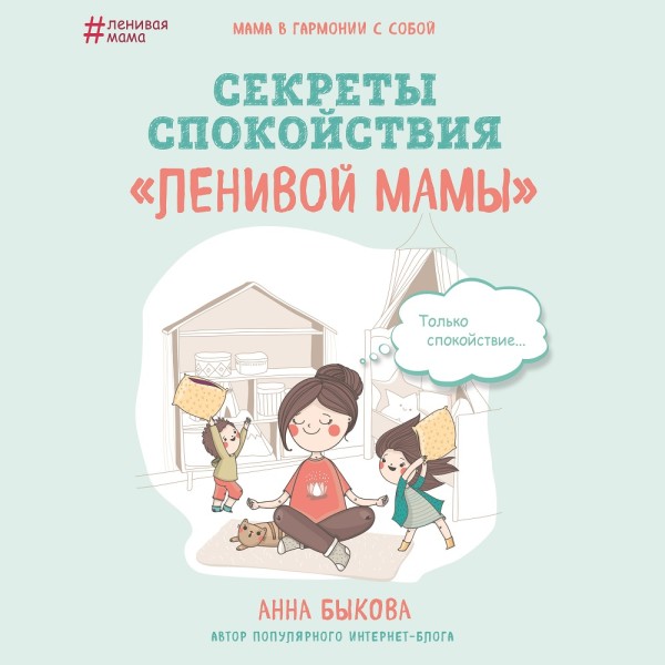 Постер книги Секреты спокойствия «ленивой мамы»