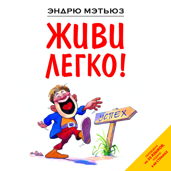 Постер книги Живи легко!