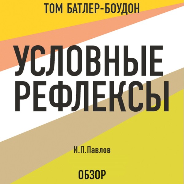 Постер книги Условные рефлексы. И.П. Павлов (обзор)