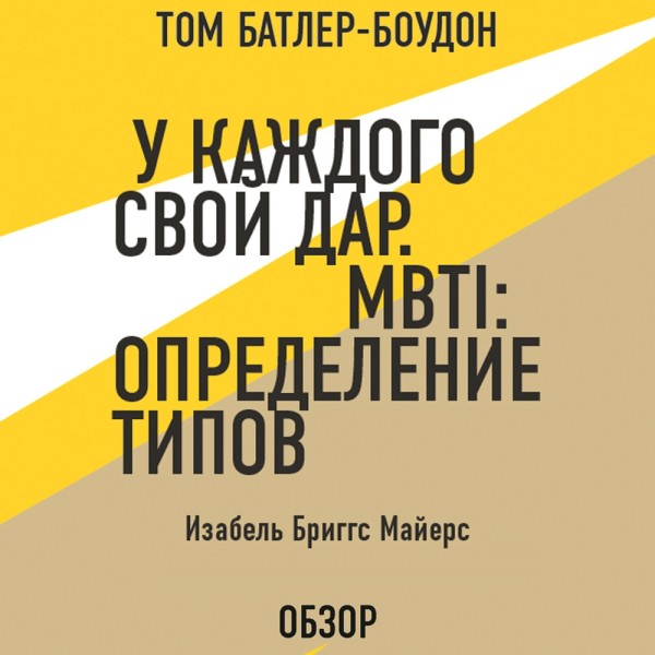 Постер книги У каждого свой дар. MBTI: определение типов. Изабель Бриггс Майерс (обзор)