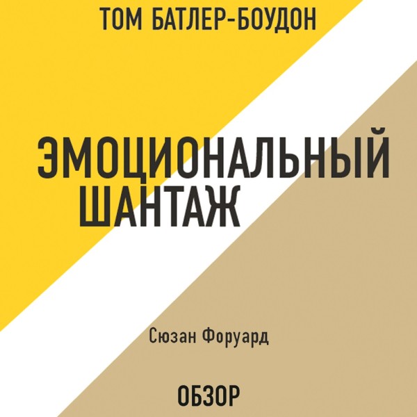 Постер книги Эмоциональный шантаж. Сюзан Форуард (обзор)