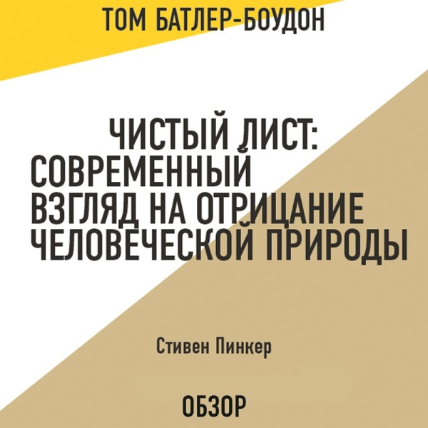 Постер книги Чистый лист: Современный взгляд на отрицание человеческой природы. Стивен Пинкер (обзор)