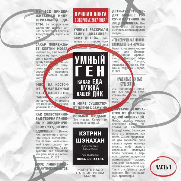 Постер книги Умный ген. Какая еда нужна нашей ДНК. Часть 1