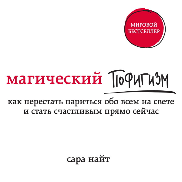 Постер книги Магический пофигизм. Как перестать париться обо всем на свете и стать счастливым прямо сейчас