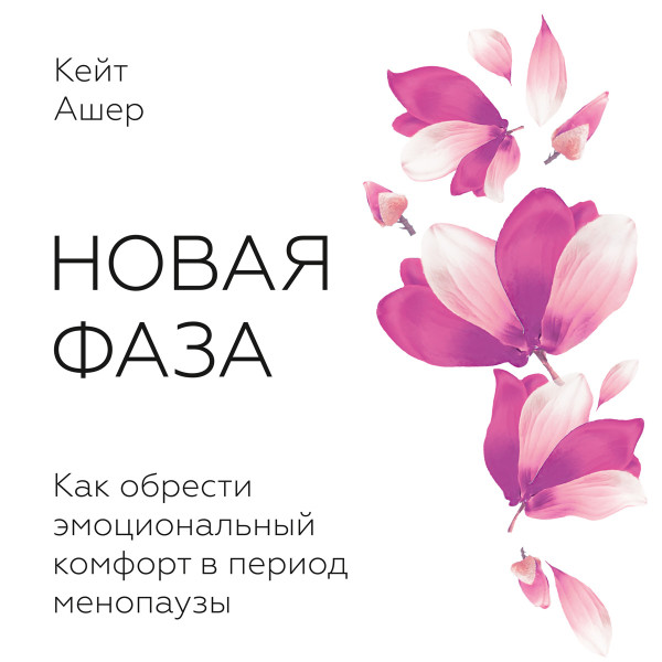 Постер книги Новая фаза