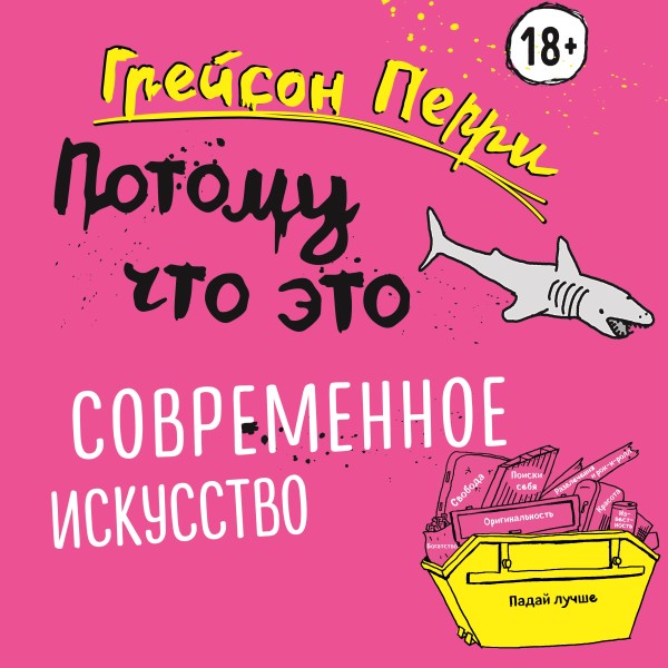 Постер книги Потому что это – современное искусство!