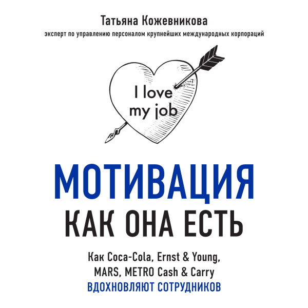 Постер книги Мотивация как она есть. Как Coca-Cola, Ernst & Young, MARS, METRO Cash & Carry вдохновляют сотрудников