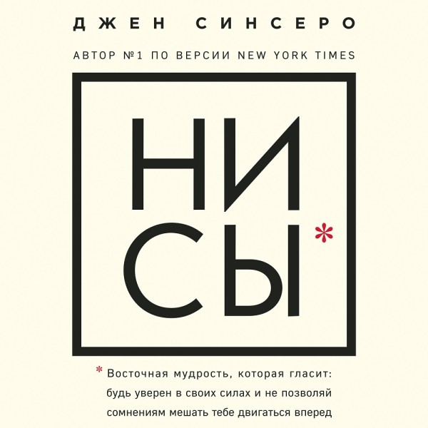 Постер книги НИ СЫ. Восточная мудрость, которая гласит: будь уверен в своих силах и не позволяй сомнениям мешать тебе двигаться вперед