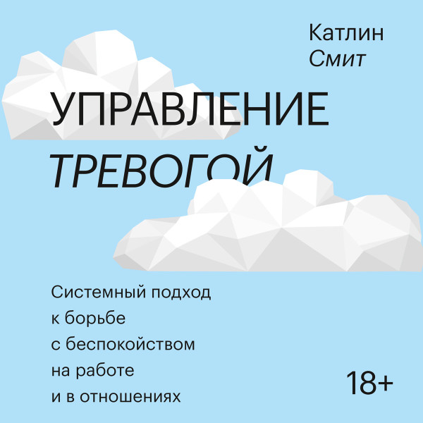 Постер книги Управление тревогой