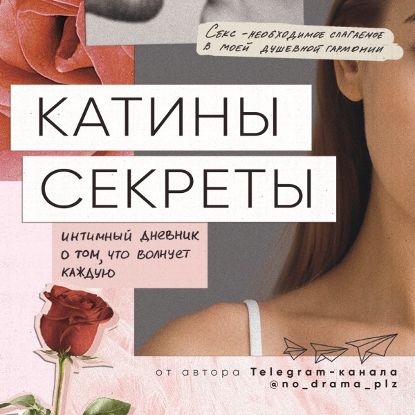 Постер книги Катины секреты. Интимный дневник о том, что волнует каждую