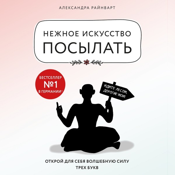 Постер книги Нежное искусство посылать. Открой для себя волшебную силу трех букв